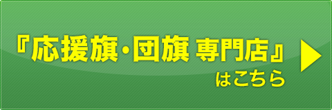 応援旗・団旗専門店サイトはこちら