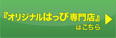 オリジナルはっぴ専門店サイトはこちら