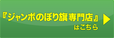 ジャンボのぼり旗専門店サイトはこちら