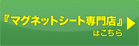 マグネットシート専門店サイトはこちら