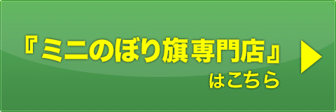 ミニのぼり旗専門店サイトはこちら