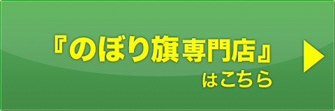 のぼり旗専門店 株式会社バンテック