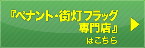 ペナント・街灯フラッグ専門店サイトはこちら