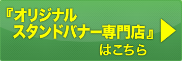 オリジナルスタンドバナー専門店はこちら