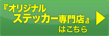 オリジナルステッカー専門店はこちら