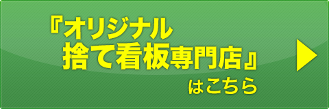 オリジナル捨て看板専門店サイトはこちら