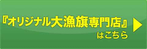 オリジナル大漁旗専門店サイトはこちら