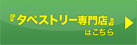 タペストリー専門店サイトはこちら