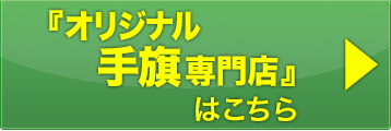 オリジナル手旗専門店はこちら