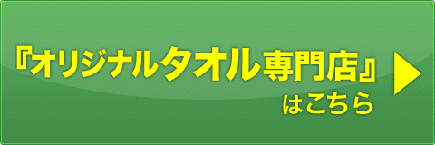 オリジナルタオル専門店サイトはこちら