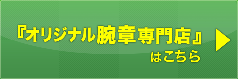 オリジナル腕章専門店サイトはこちら