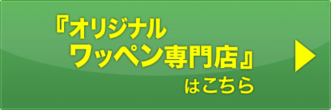 オリジナルワッペン専門店サイトはこちら