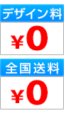 送料・代引き手数料0円　デザイン料0円