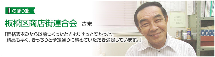 板橋区商店街連合会さま