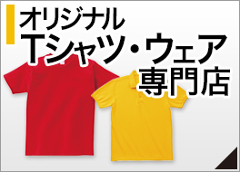 オリジナルTシャツ・ウェア