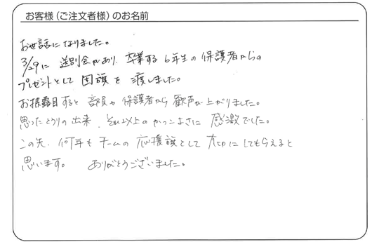 「この先、何年もチームの応援旗として大切にしてもらえると思います。」