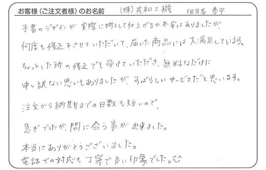 「何度も修正をさせていただいて、届いた商品には大満足しています。」泰平 さま