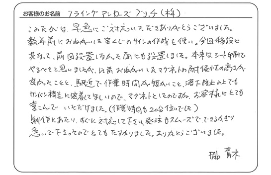 「すぐに対応して下さり、発注もスムーズで、とてもたすかりました。」フライングアンカーズブリッチ（株）　青木 さま