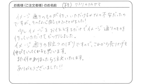 「イメージ通りの目立つのぼりですので、売り上げも伸びると思います。」クスリのナカヤマ さま