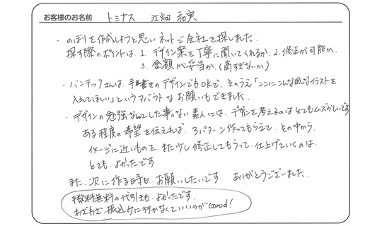 「バンテックさんは手書きのデザインでもOKで、アバウトなお願いもできました。」トミナス 江畑　和実 さま