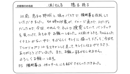 「キレイに仕上げて下さり、ありがとうございました。」橋本　睦子 さま