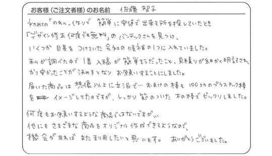 「入稿が簡単そうで、かつ安かったことが決め手となりお願いすることにしました。」佐藤　智子 さま