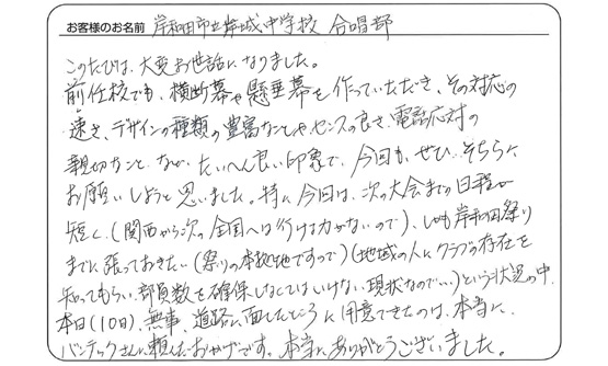 「対応の速さ、豊富なデザインの種類、電話応対の親切なことなど、たいへん良い印象でした。」岸和田市立岸城中学校　合唱部 さま