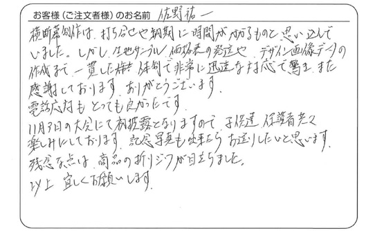 「一貫した体制で非常に迅速な対応で驚き、また、感謝しております。」佐野　祐一 さま