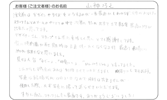 「家に横断幕が届き見た時は最高で素晴しい物が出来たなと思いました。」山神　巧之 さま