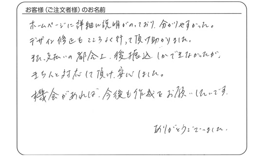 「デザイン修正もこころよく行って頂け助かりました。」五味　正治 さま