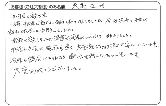 「料金も手頃で製作も速く、大変親切な対応で安心しています。」矢島　正明 さま