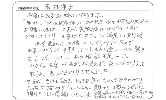 「出来上がったタオルに満足しております。」若林　洋子 さま