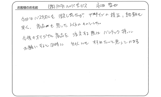 「デザインの校正、納期も早く、商品も思った以上のものでした。」(株)アルファ・ヘルプ・サービス　永田　哲也 さま