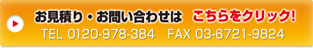 お見積り・お問い合わせはこちらをクリック TEL0120-978-384 FAX03-6721-9824