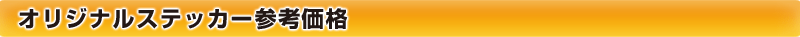 オリジナルステッカー参考価格