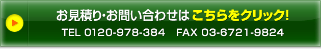 お見積り・お問い合わせはこちらをクリック TEL0120-978-384 FAX03-6721-9824