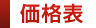 タペストリー価格表