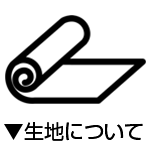 生地について