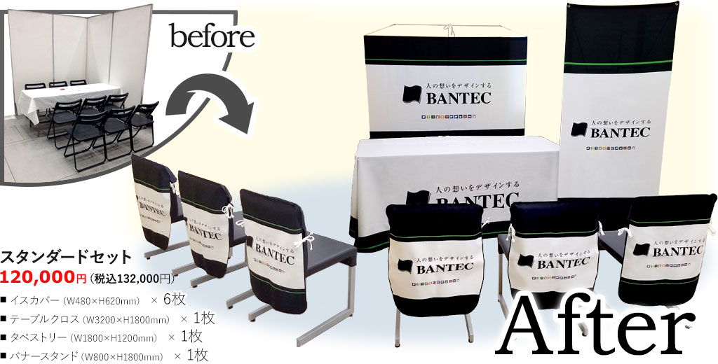 御社ブースの雰囲気がガラリと変わります！
