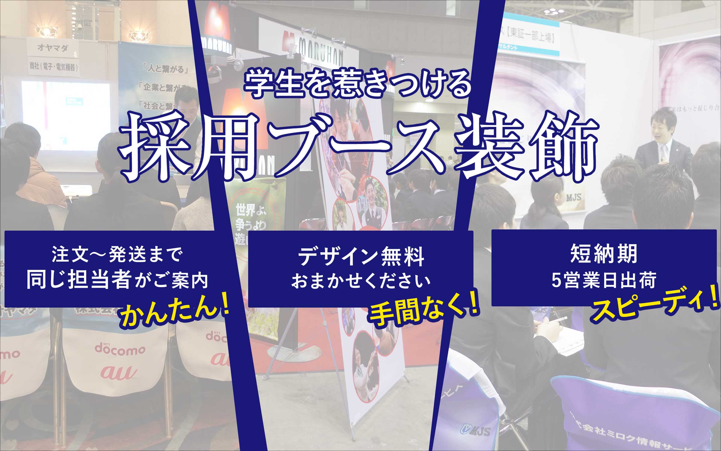 学生を惹きつける採用ブース装飾