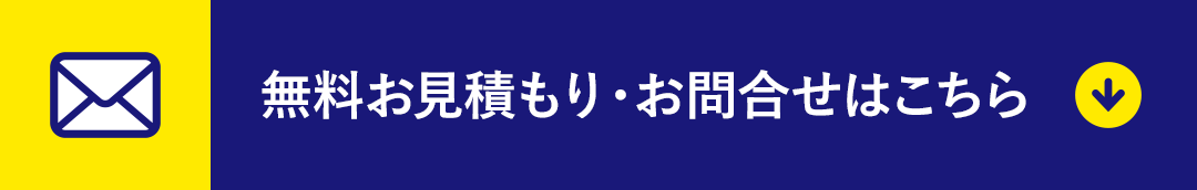 無料お見積り・お問い合わせはこちら