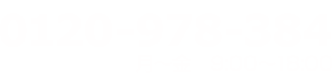 0120-978-384　月～金　9:00～18:00